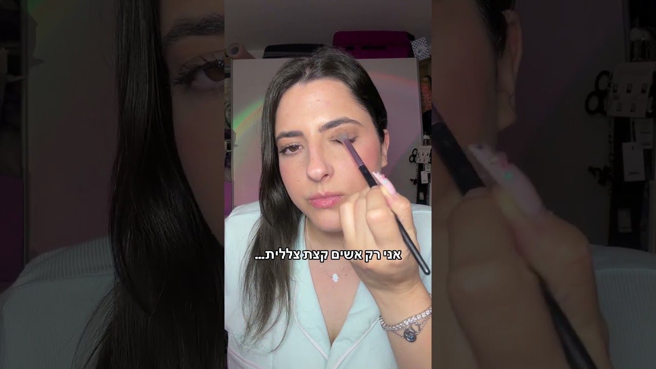 אני אשים קצת צללית….🤣🤣 #ביוטי #makeup #איפור