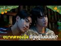 อนาคตของมึงมีกูอยู่ในนั้นมั้ย? | ต้นส้มอยู่บ้านเขา แต่ผลส้มหล่นมาบ้านเราตลอดเลย EP.11
