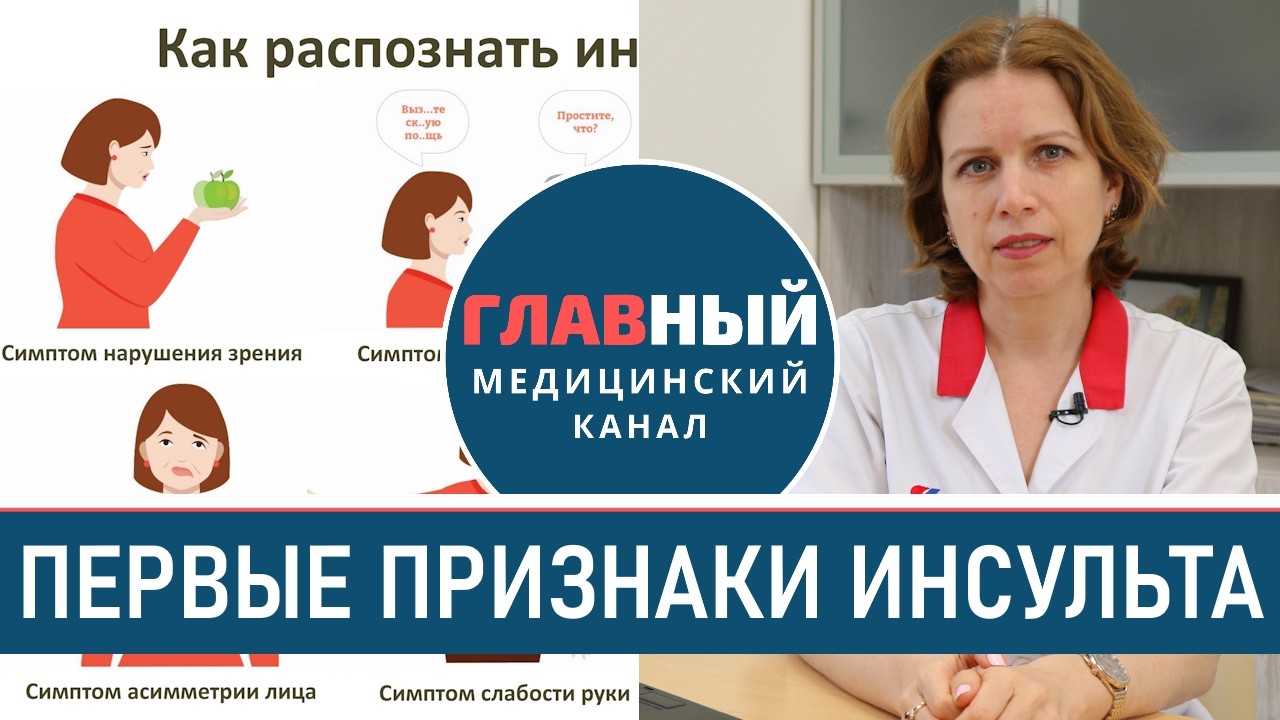Первые признаки инсульта у женщин и мужчин. Ишемический и геморрагический инсульт