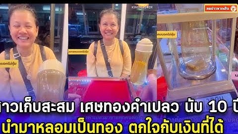 สาวเก็บสะสม เศษทองคำเปลว นับ 10 ปี นำมาหลอมเป็นทอง ตกใจกับเงินที่ได้