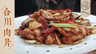 【國宴大師•合川肉片】最爽的肉片吃法一秒穿越回30年前來碗米飯太地道了| 老飯骨