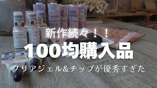 【100均購入品】新作続々！＃Seria ＃Can Do – あつねいる-セルフネイル-