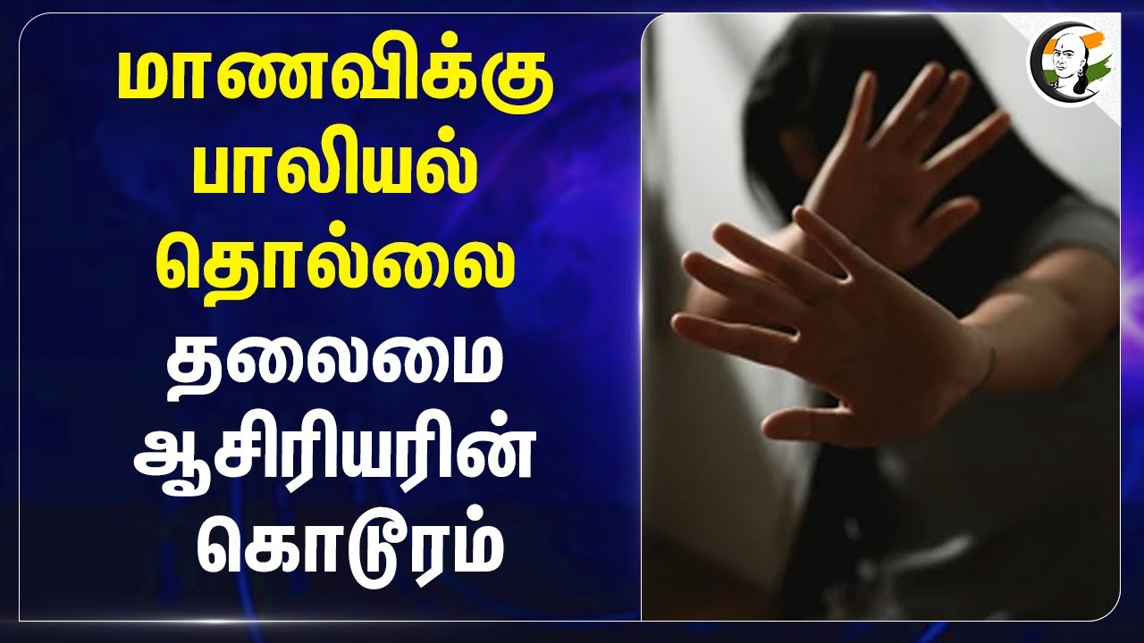 மாணவிக்கு பாலியல் தொல்லை... தலைமை ஆசிரியரின் கொடூரம்... | Teacher | Police | Tiruvannamalai
