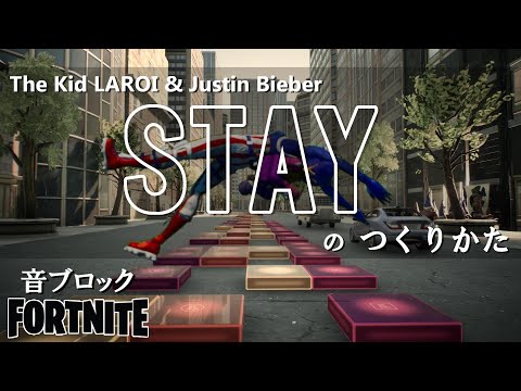 【フォートナイト】音ブロック『STAY』のつくりかた