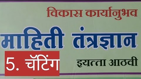 5.#चॅटिंग#स्वाध्याय#8th #विकास#कार्यानुभव#माहिती#तंत्रज्ञान#computer