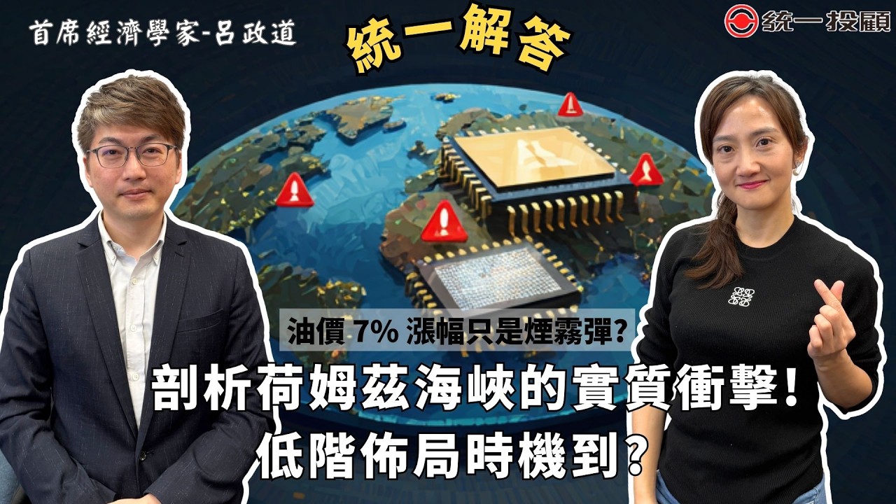 《統一解答》油價 7% 漲幅只是煙霧彈? 剖析荷姆茲海峽的實質衝擊! 低階佈局時機到?