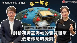 《統一解答》油價 7% 漲幅只是煙霧彈? 剖析荷姆茲海峽的實質衝擊! 低階佈局時機到? 20260302