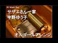 サザエさん一家 宇野ゆう子 オルゴール アニメ サザエさん ED