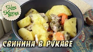 Свинина в рукаве с картошкой запеченная в духовке. Мясо с картошкой в рукаве. Свинина в рукаве с картошкой запеченная в духовке. Мясо с картошкой в рукаве.