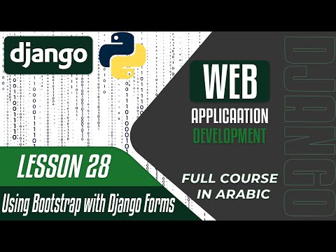 A Complete DJANGO Course - Lesson 28 - Using Bootstrap with Django Forms - in Arabic بالعربي