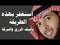 استغفر الله بهذه الطريقة تأتيك الرزق والبركة مشاري الخراز استغفر الله بهذه الطريقة تأتيك الرزق والبركة مشاري الخراز