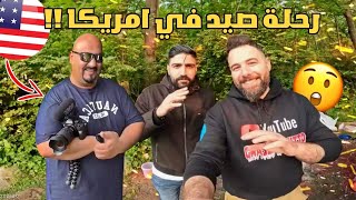 رحلة صيد في امريكا و اطيب سمك مسكوف عراقي مع الضيوف