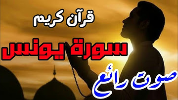 قرآن كريم - سورة يونس - صوت جميل جداً ومؤثر | نور الدين