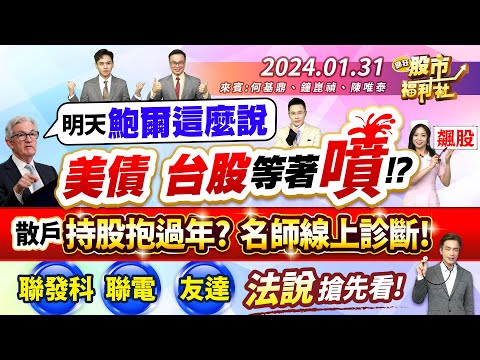 明鮑爾這麼說 美債.台股等著噴!? 30檔散戶持股 名師線上診斷!聯發科.聯電.友達法說搶先看!仁寶.陽明.金像電.緯創.中砂.微星.萬潤.台燿.華碩全解析║何基鼎、鐘崑禎、陳唯泰║2024.1.31