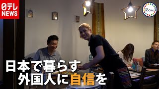 日本で作る「おふくろの味」 外国人女性たちが働くエスニックレストラン　『the SOCIAL』傑作選（2019年10月7日放送より）