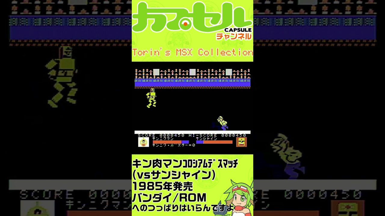 Torin's MSX Collection №004 キン肉マン コロシアムデスマッチ(サンシャイン戦) #MSX #ゲーム実況