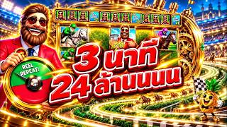 FIBZY SLOT   ฟิบซี่ สล็อต โคตรซิ่ง MAX WIN 😱 !!   BIG BASS RACEDAY REPEAT