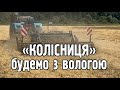 КОЛІСНИЦЯ - закриваємо вологу!