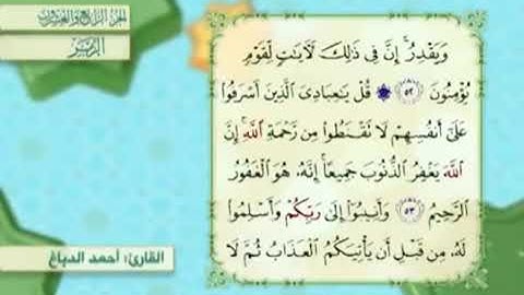 آية٥٣سورةالزمر مكرر القارئ أحمد الدباغ