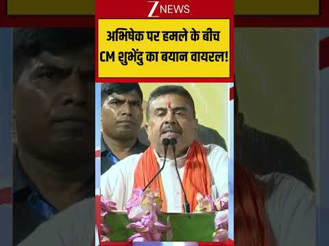 CM Shubhendu’s statement goes viral: अभिषेक पर हमले के बीच सीएम शुभेंदु का बयान वायरल!