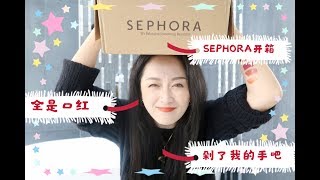 2019 SEPHORA年终打折买什么？大型开箱现场