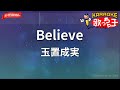 ガイドなし Believe 玉置成実 カラオケ