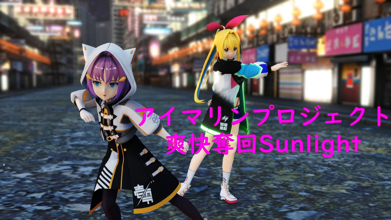 【MMD】新章アイマリンプロジェクトvol.5「爽快奪回Sunlight」【アイマリン/ 壱華零 】4k/60fps【MMDカメラ配布 ...