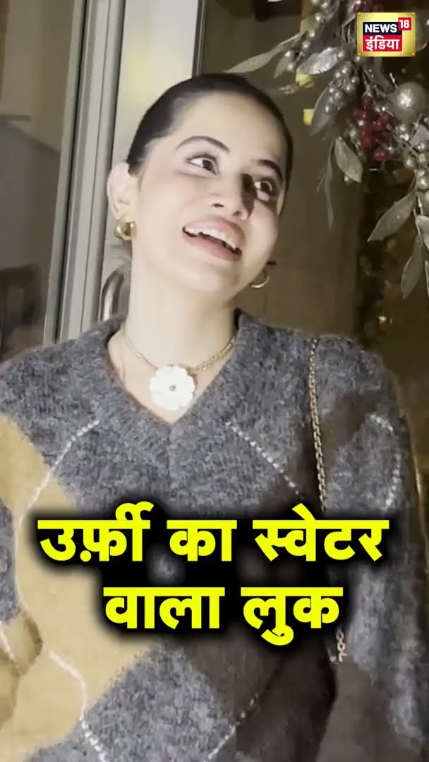 उर्फ़ी का स्वेटर वाला लुक
