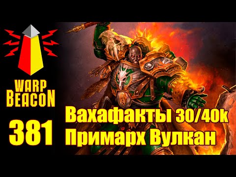 Видео: ВМ 381: Вахафакты 30/40к — Примарх Вулкан (ПРЕВЬЮ)