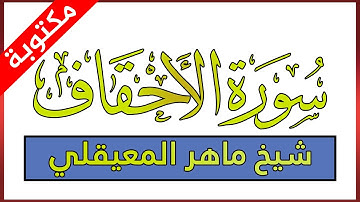 سورة الأحقاف مكتوبة بصوت ماهر المعيقلي