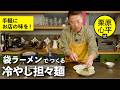 まだまだ暑い日に食べたい！袋ラーメンでつくる 冷やし担々麺｜栗原心平