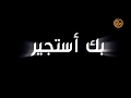 بك أستجير ومن يجير سواك بك أستجير ومن يجير سواك