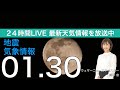 【LIVE】 最新地震・気象情報　ウェザーニュースLiVE　2021年1月30日(土)