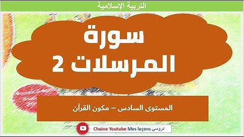 سورة المرسلات الجزء 2 (20 - 34) - السادس ابتدائي