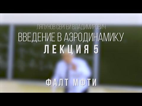 Лекция 5 | Введение в аэродинамику