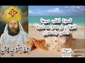 ابونا بيشوى كامل اقوال عن التوبة ابونا بيشوى كامل اقوال عن التوبة