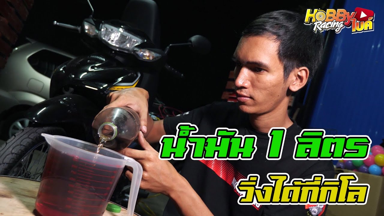 พิสูจน์!!! All New Honda Wave110i วิ่งด้วยน้ำมัน 1 ลิตร ไปได้ไกลกี่กิโล ประหยัดน้ำมันจริงหรือไม่