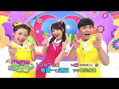 2020全新【momo歡樂谷 第13季】精采節目預告07｜10/7起 週一～週五 下午5:00播出｜跟著哥哥姐姐一起唱唱跳跳、聽故事、玩遊戲｜兒童律動｜學跳舞｜momokids Official
