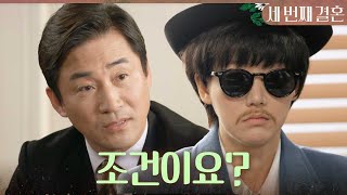 [세 번째 결혼] ＂조건이요?＂ 샤오청의 모습으로 전노민에게 투자하는 오승아, MBC 240430 방송