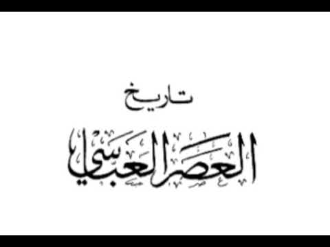 كتاب تاريخ العصر العباسي الدعوة العباسية