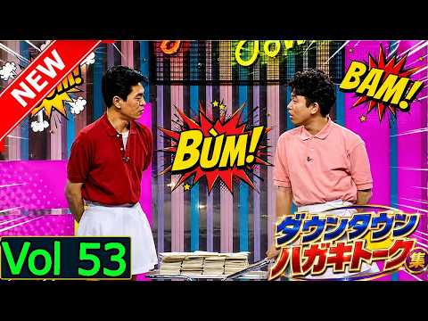 「神回セレクション」ダウンタウン ハガキトーク集 Vol 53  作業用・睡眠用・勉強用】広告無し