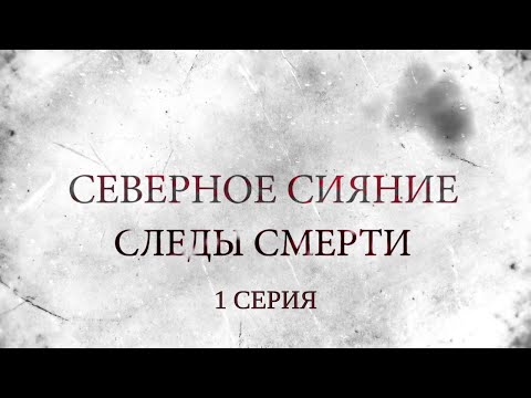 Видео: СЕВЕРНОЕ СИЯНИЕ 4. СЛЕДЫ СМЕРТИ. 1 Серия. Мистический Детектив. Лучшие Детективы