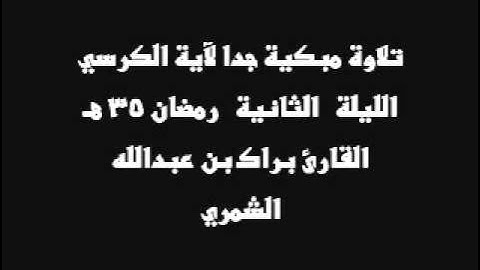 تلاوة مبكية جدا لآية الكرسي ( الليلة الثانية - رمضان 35 هـ ) .. القارئ براك الشمري