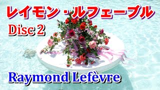 レイモン•ルフェーブル２（Raymond Lefèvre 2）高音質CD音源