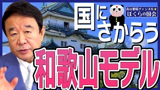 【ぼくらの国会・第203回】ニュースの尻尾「国にさからう 和歌山モデル」