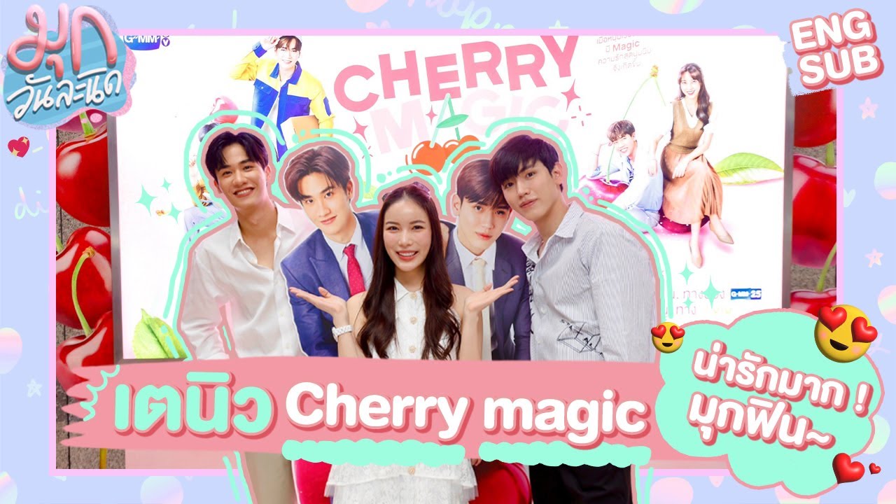 1 วันกับ 'เต-นิว' พี่ชายสุดที่รักของมุก! พาไปดูลูก Cherry ยักษ์ 🍒🪄 #CherryMagicTH | มุกวันละนิด EP82