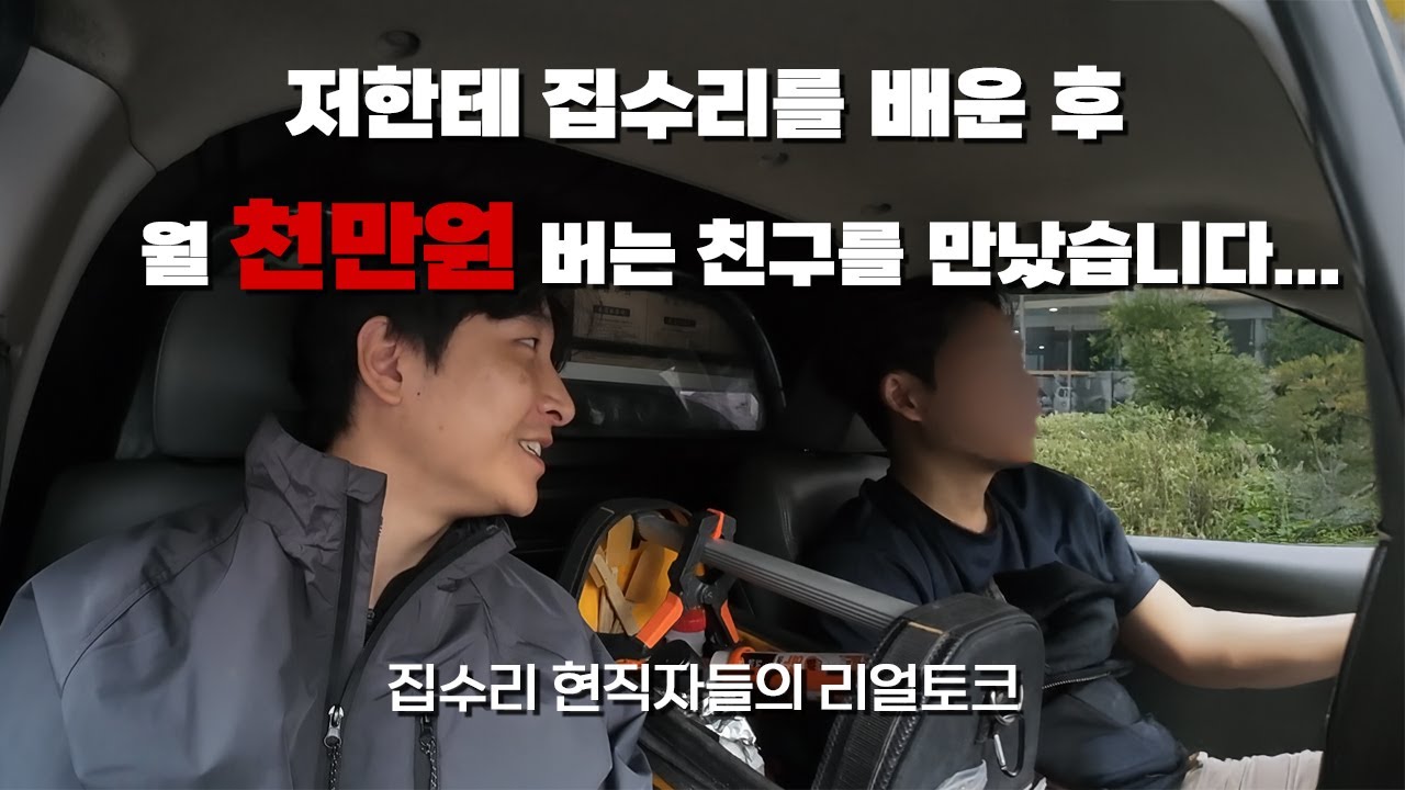 집수리 교육 창업 6개월차 월 1000만원 성공?!  소자본 창업 사장님 리얼토크 3탄!