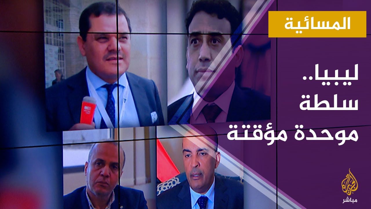 المسائية.. ليبيا.. ترحيب باختيار سلطة موحدة مؤقتة في ليبيا