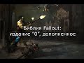 Библия Fallout: издание “0”, дополненное (зачитывает Пекси)