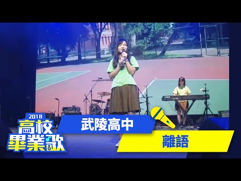 武陵高中－離語｜邱思齊、高宇萱　翁以琳、張芳瑜｜2018高校畢業歌